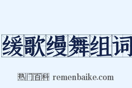 缓歌缦舞组词是什么意思的图片